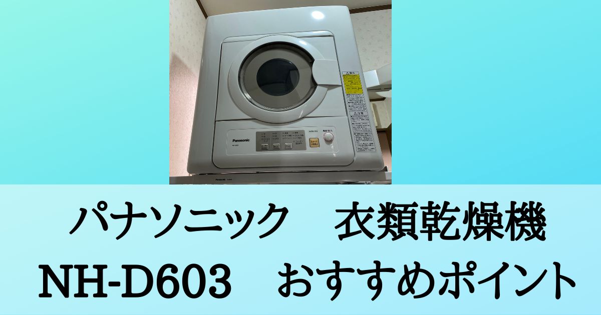 2年半愛用】買ってよかった！パナソニック 衣類乾燥機 NH-D603 