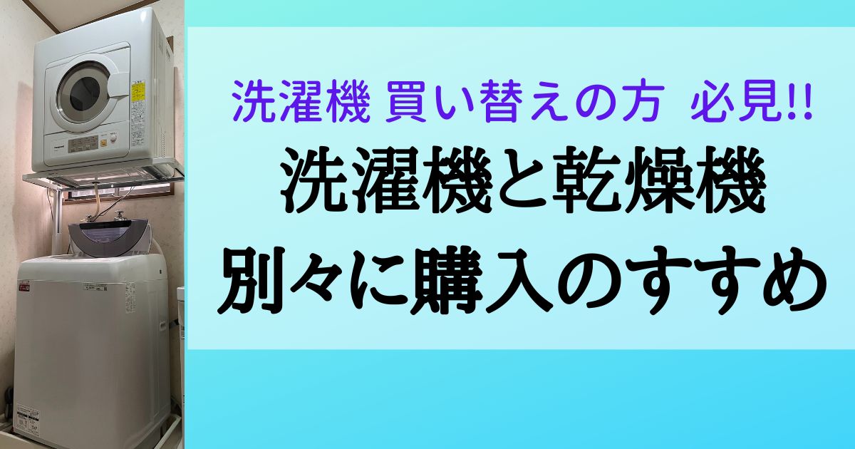 家事時短】洗濯機と乾燥機 別々が絶対正解！ドラム式洗濯乾燥機からの  