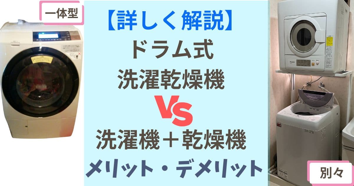 洗濯機・乾燥機別々のすすめ