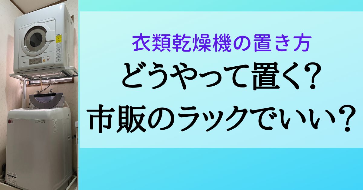 詳しく解説】衣類乾燥機 NH-D603の設置方法 専用の台？市販のものでは