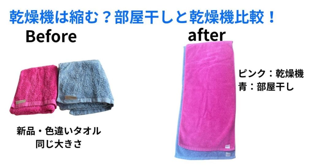 部屋干しと乾燥機でのタオルの縮み比較
