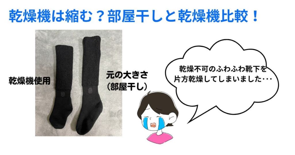 乾燥不可のふわふわ靴下を乾燥機使用したら、大きく縮んだ写真