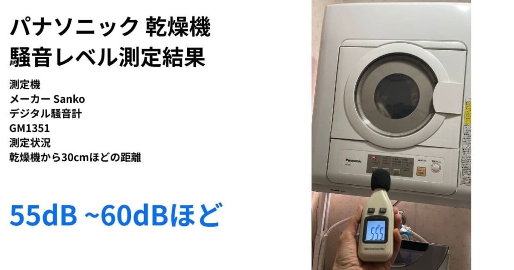 パナソニック衣類乾燥機の騒音レベルを測定した結果