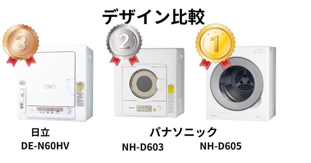 パナソニックと日立の衣類乾燥機 デザイン比較結果
