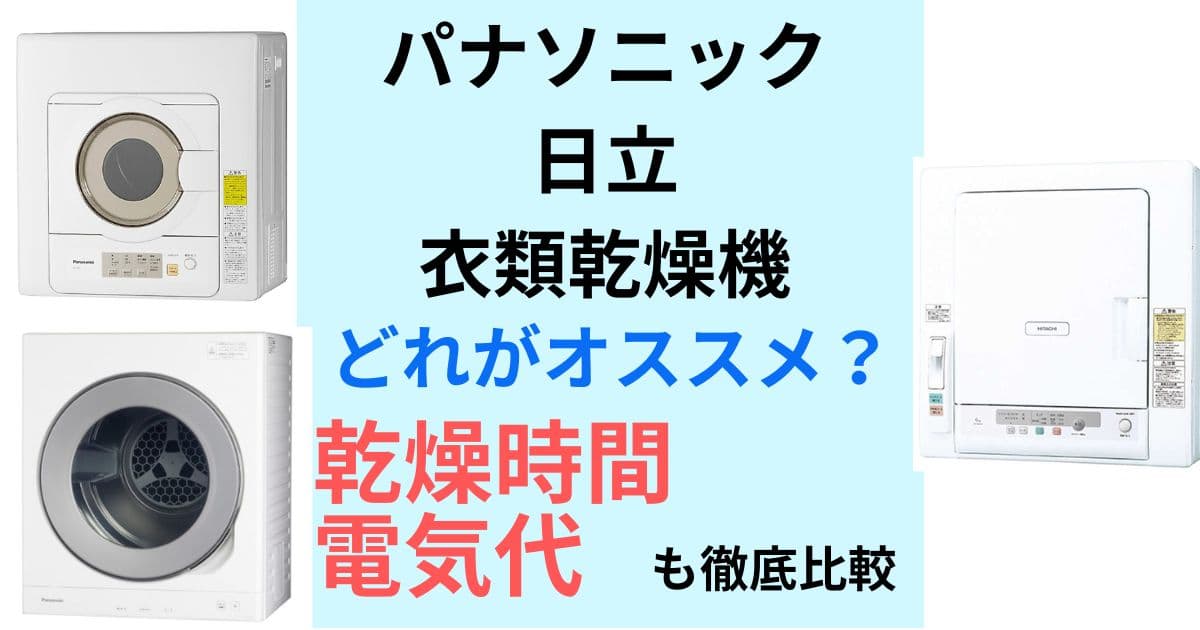 パナソニックと日立の乾燥機比較