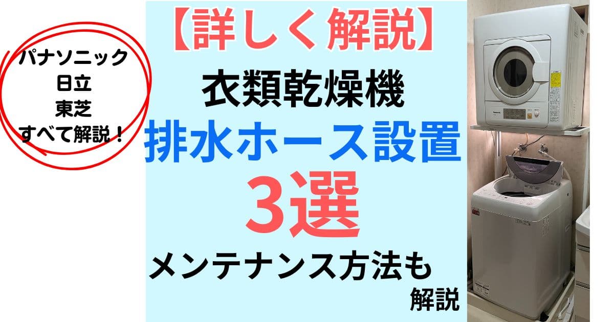 衣類乾燥機の排水ホース設置方法 完全ガイド