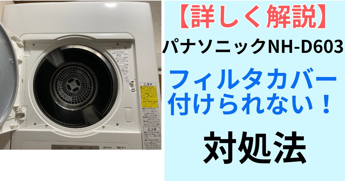 フィルタがはまらないときの対処法！パナソニック 衣類乾燥機 NH-D603 