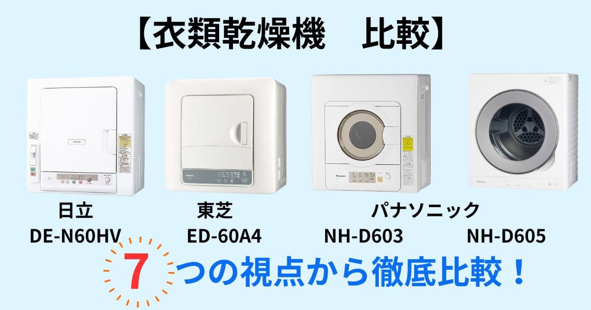 衣類乾燥機　メーカー比較　７つのポイントから徹底比較