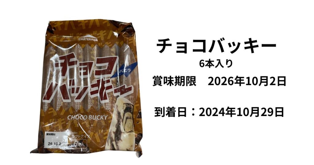 チョコバッキーの賞味期限