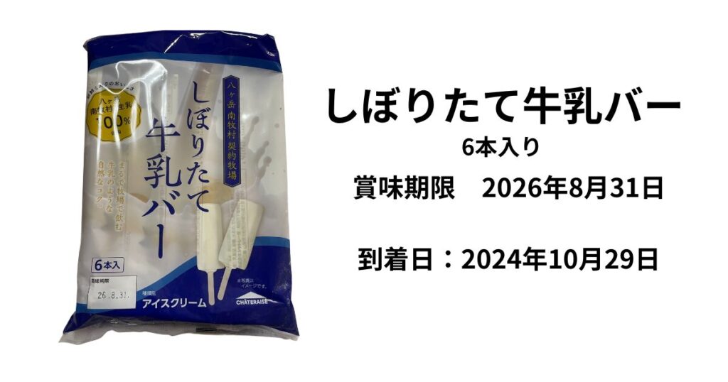 しぼりたて牛乳バーの賞味期限