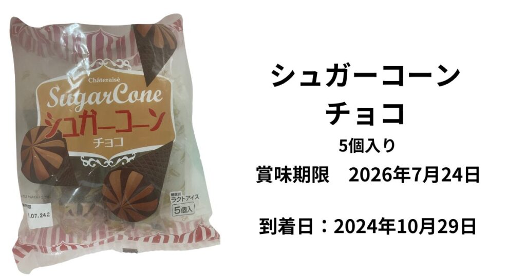 シュガーコーンチョコの賞味期限