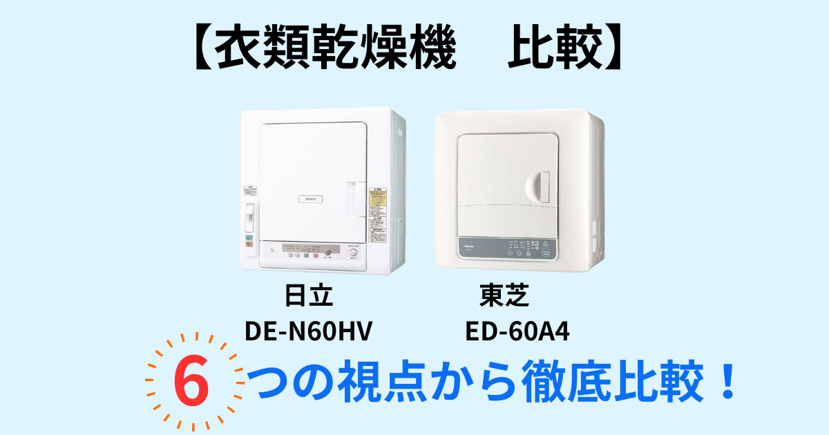 乾燥機比較　東芝日立