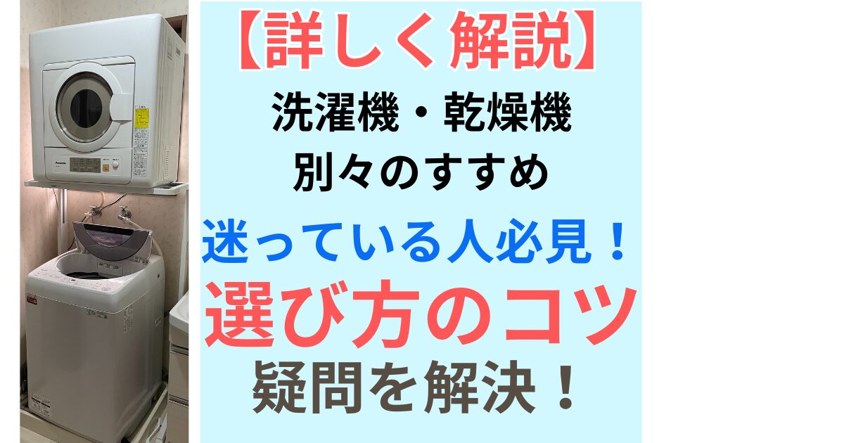 洗濯機・乾燥機選び方のコツ