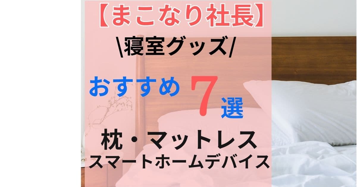 まこなり社長　寝室グッズ