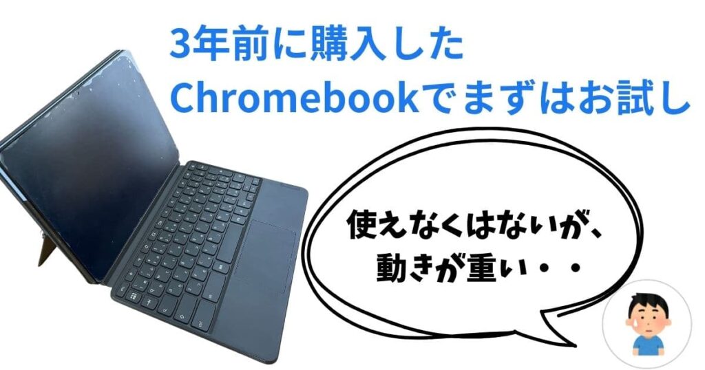 ３年前のChromebookでお試し