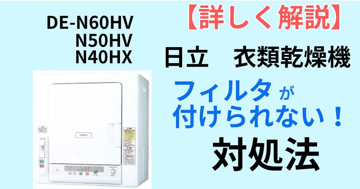 日立　衣類乾燥機　フィルタがつけられないトラブル対策法