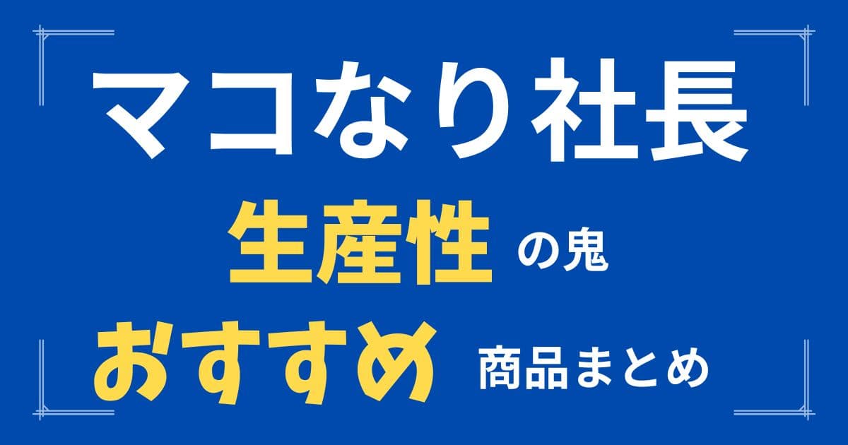 マコなり社長おすすめ