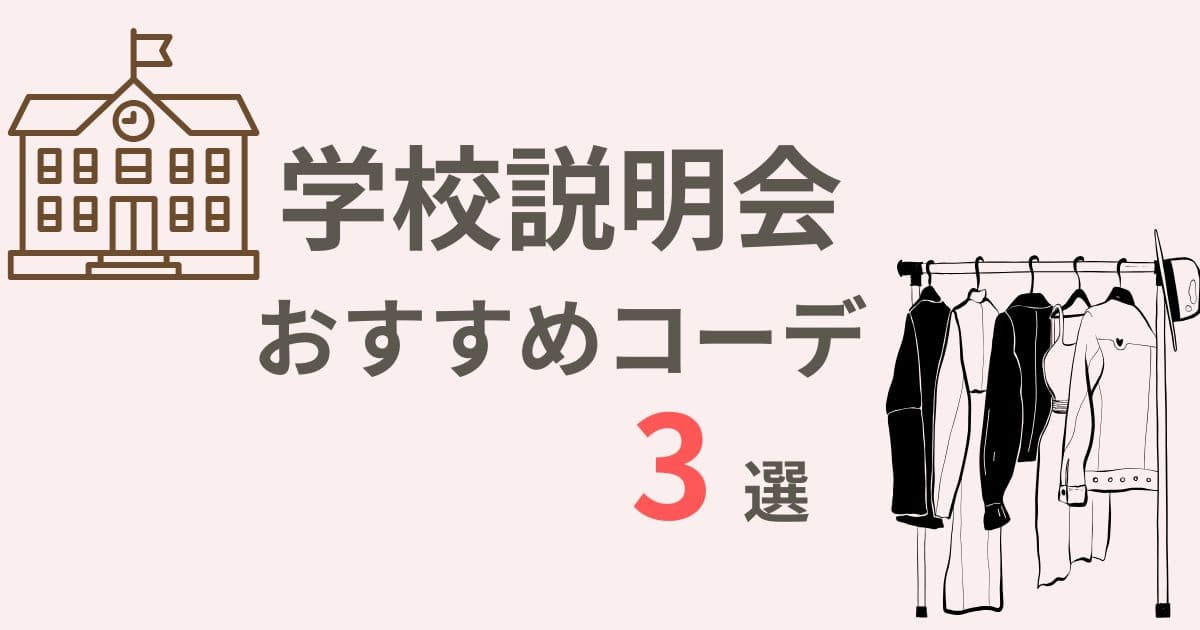 説明会コーデ　おすすめ3選