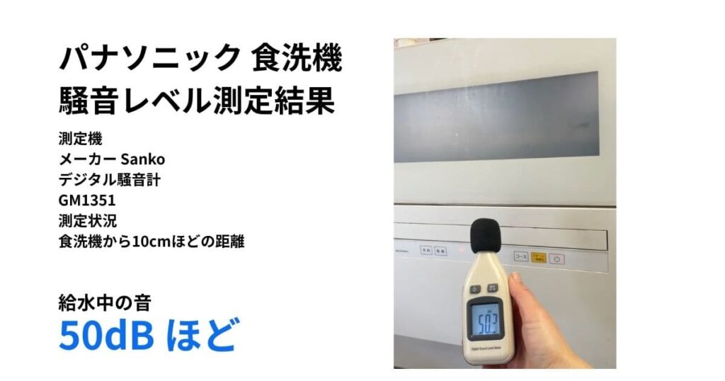 パナソニック食洗機の稼働音を騒音計で測定した結果の写真