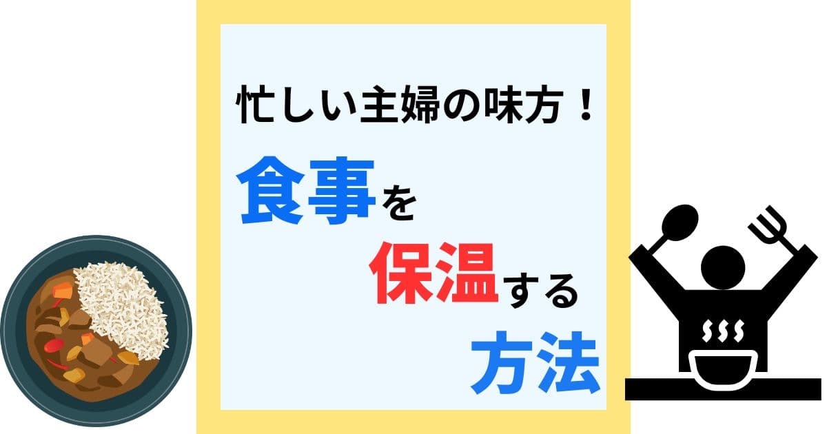 受験生の親必見！食事を保温する方法