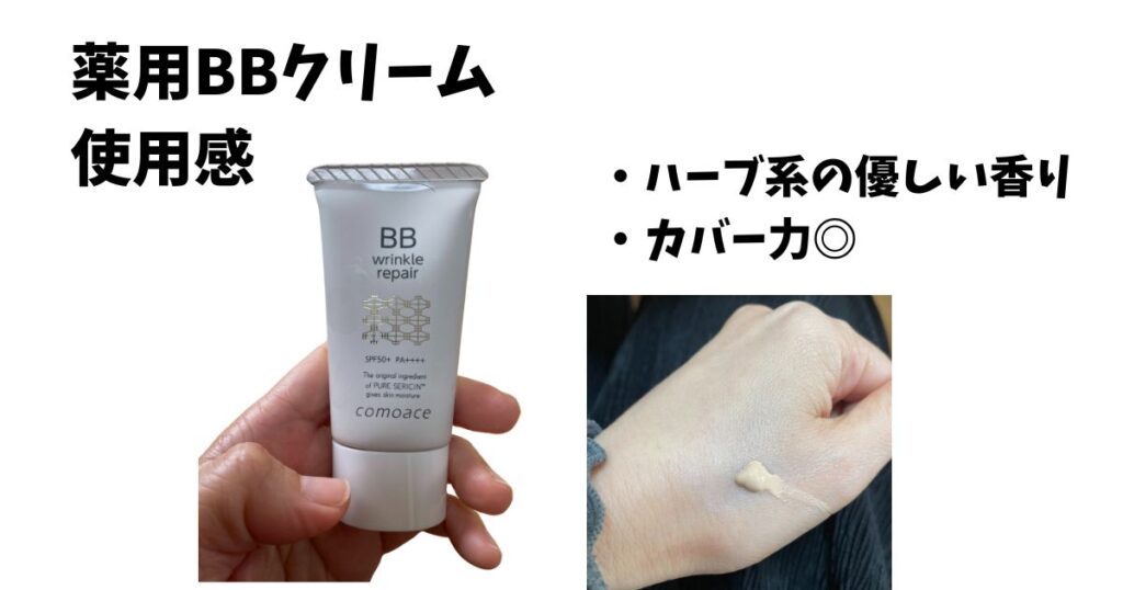 コモエース BBクリームの使用感
