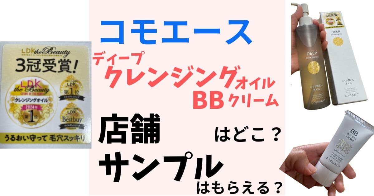 コモエース　クレンジング・BBクリーム　サンプル・店舗を調査