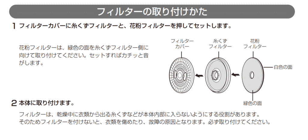 東芝　衣類乾燥機　フィルタ取り付け順序