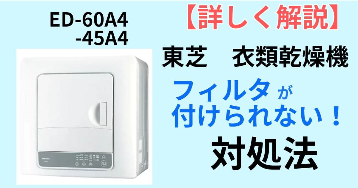 東芝　衣類乾燥機フィルタがはまらないときの対処法