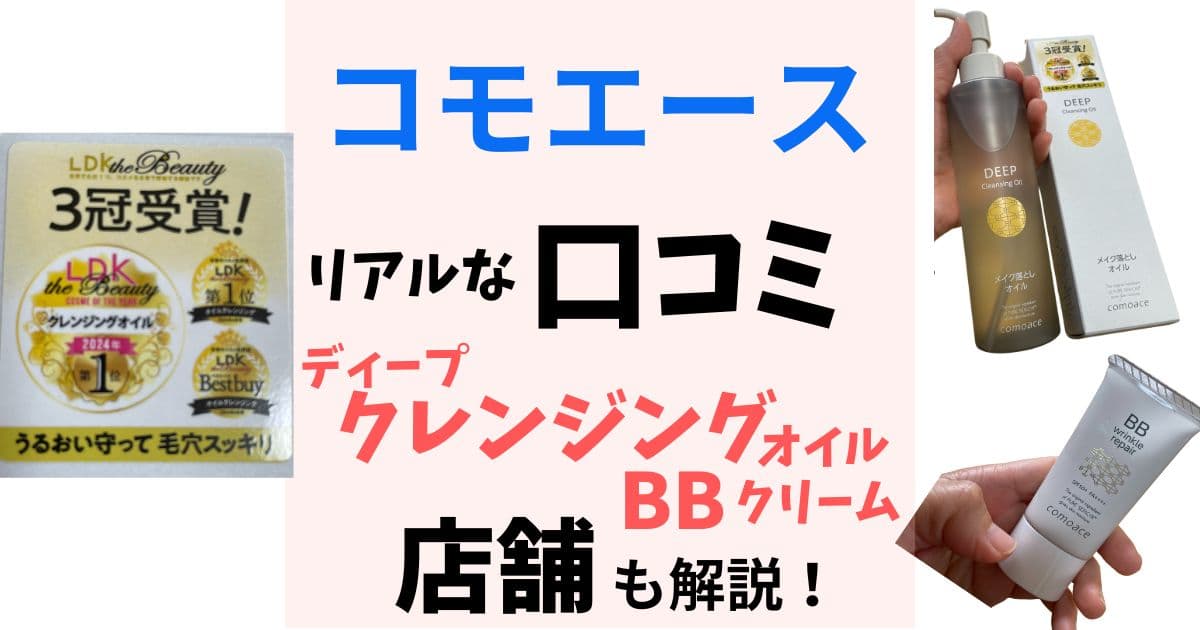 コモエース リアルな口コミ クレンジング・BBクリーム 店舗も解説