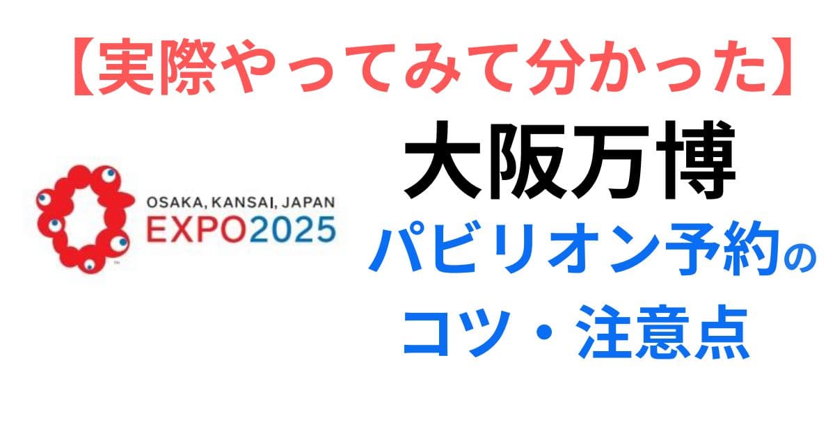 大阪万博　パビリオン予約のコツと注意点