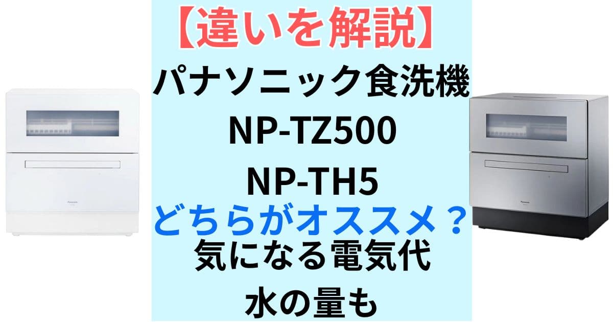 パナソニック食洗機NP-TZ500とTH5の違い