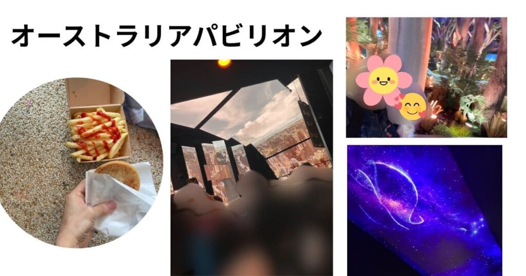 オーストラリアパビリオンの写真