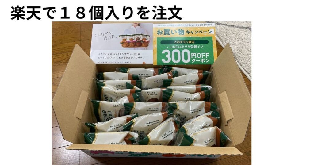 楽天で注文したゼンブブレッド写真