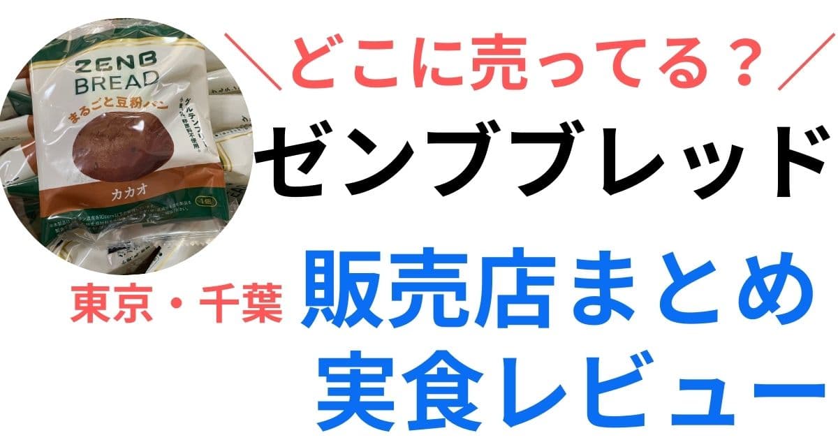 ゼンブブレッド　東京・千葉で買えるお店