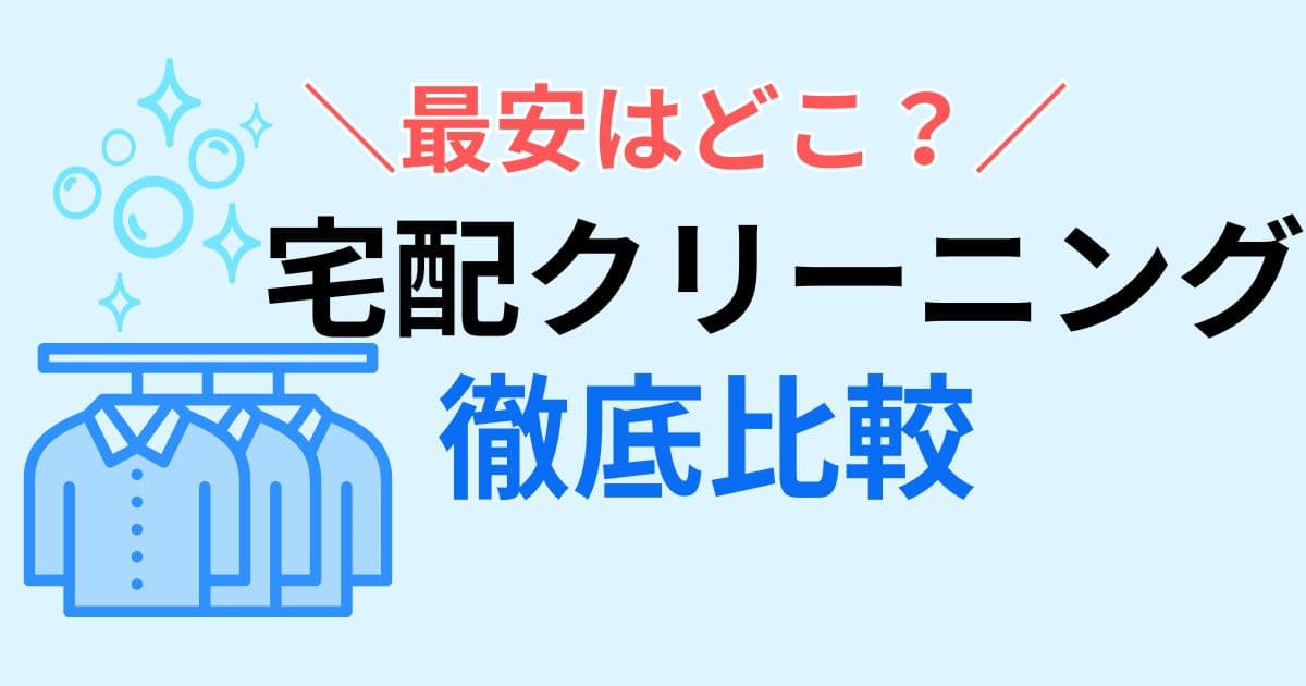 宅配クリーニング　最安はどこ？
