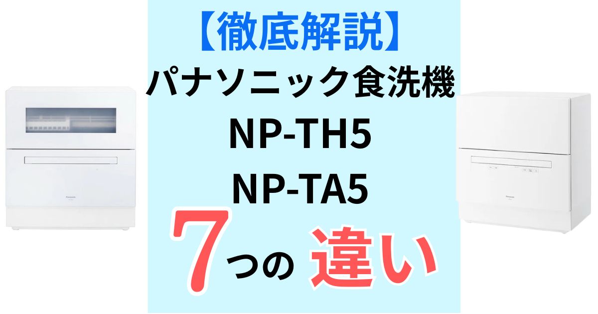 NP-TH5とNP-TA5違いは7つ 徹底解説