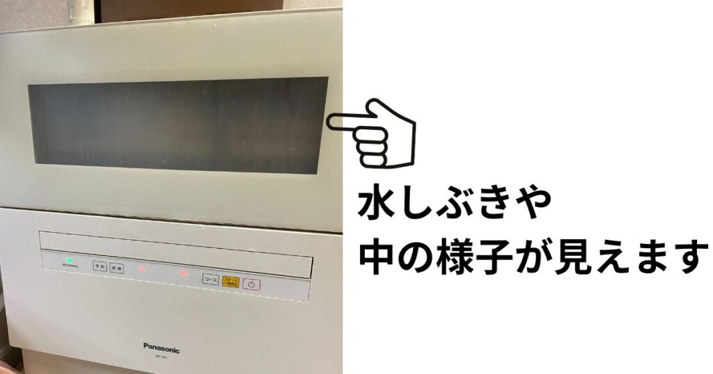 食洗機の窓の中から水しぶきが見える様子