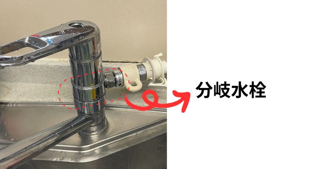 分岐水栓 実際の写真