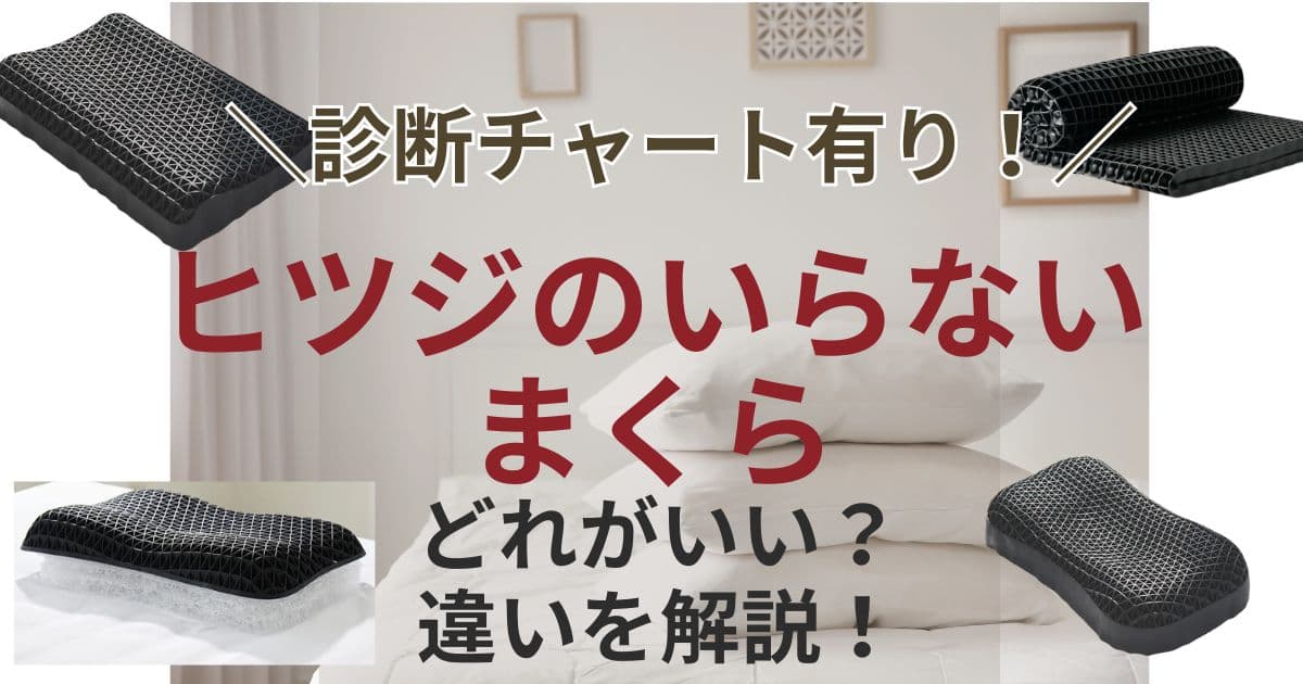ヒツジのいらない枕 徹底比較！違いを解説