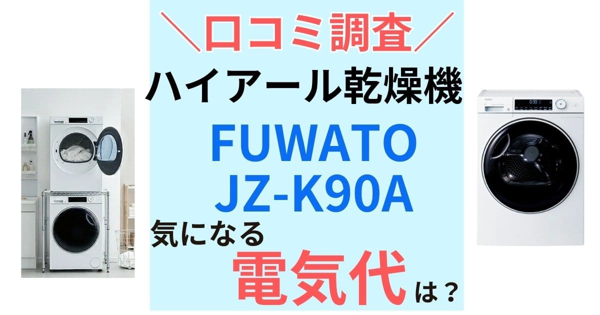 ハイアール衣類乾燥機JZ-K90A 口コミ・電気代調査