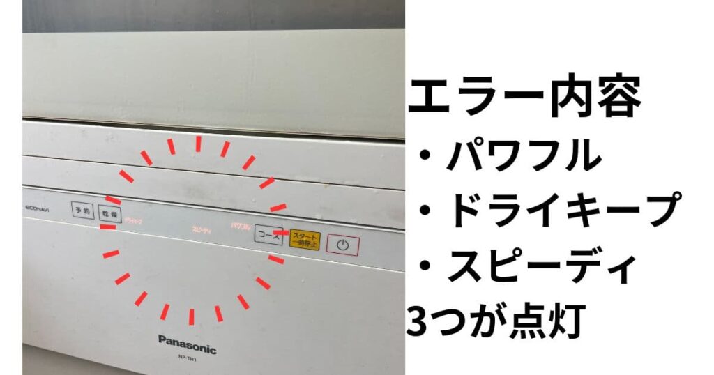 食洗機エラー内容写真