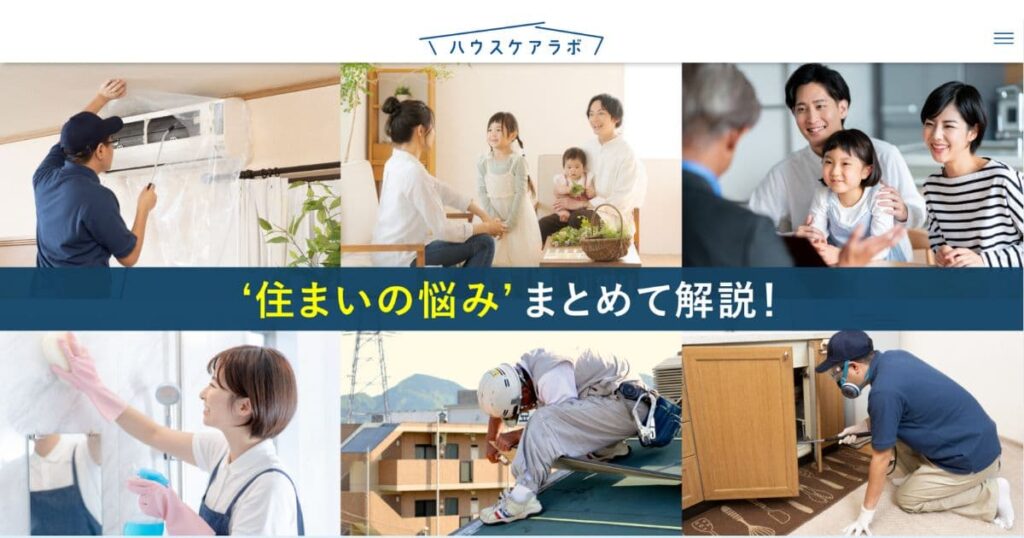 ハウスケアラボ引用