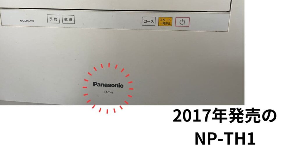 8年使用中 パナソニック食洗機