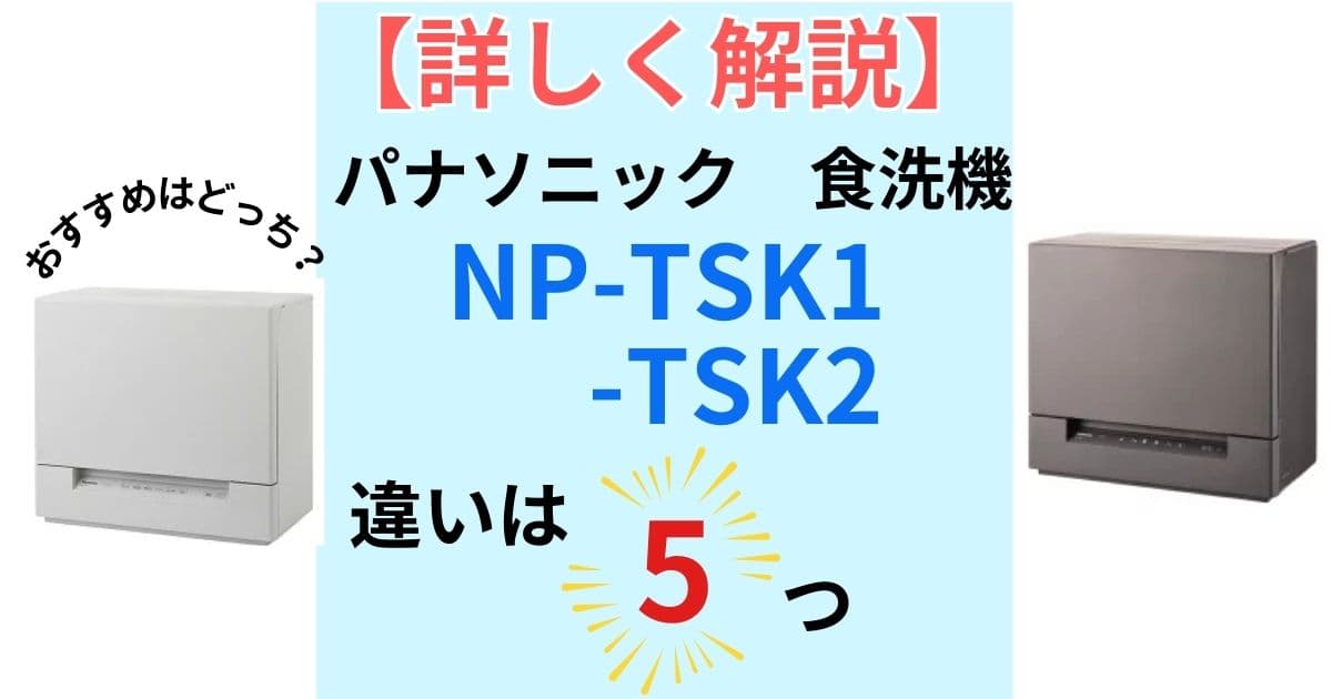 パナソニック食洗機 NP-TSK2とTSK1の違いを詳しく解説