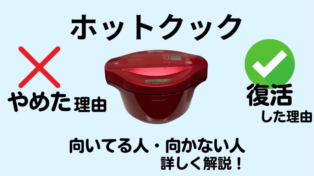 ホットクックを私がやめた理由・再び使うようになった理由、向いてる人・向いてない人を徹底解説