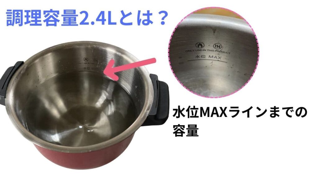 ホットクック調理容量の説明写真