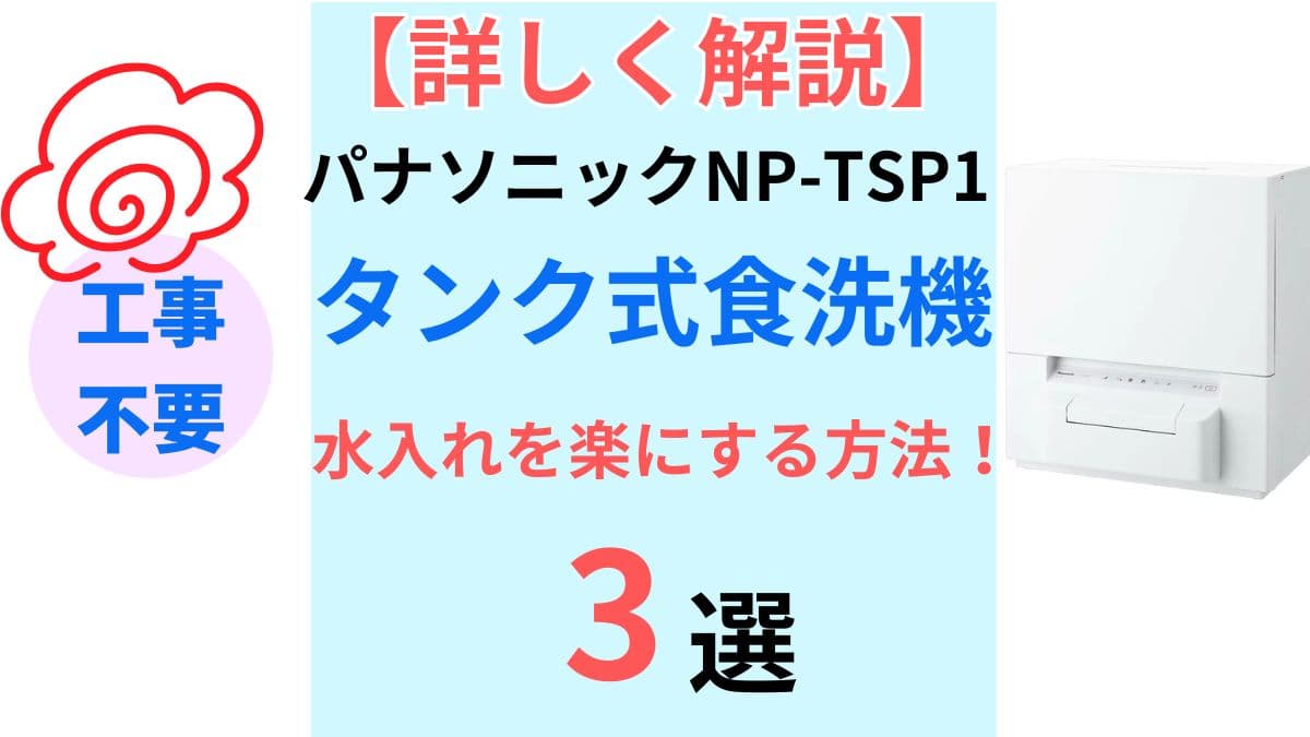 パナソニック タンク式食洗機NP-TSP1 水入れを楽にする方法