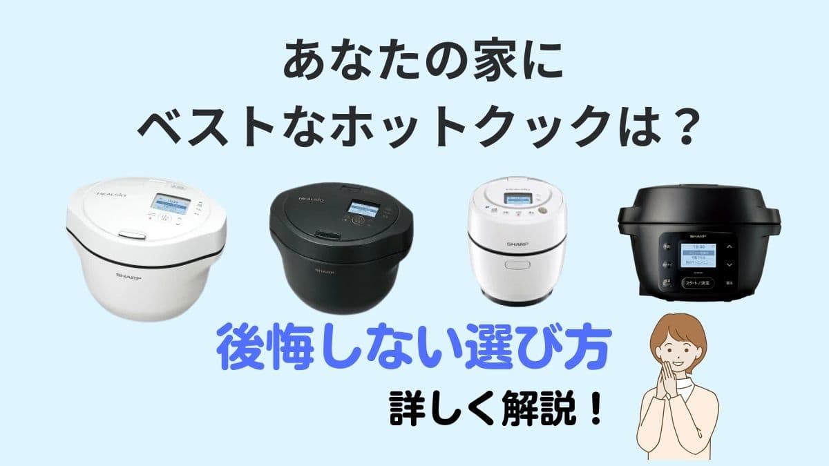 愛用7年の筆者が教えるホットクックの選び方