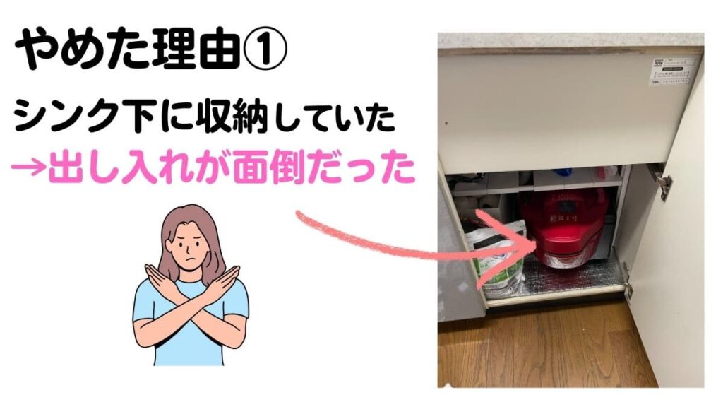 ホットクックをやめた理由1
シンク下に収納していて、出し入れが面倒だったから