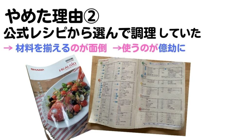 ホットクックをやめた理由2
公式レシピから選んで、わざわざ材料を揃えていたから
